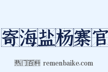 寄海盐杨寨官是什么意思的图片